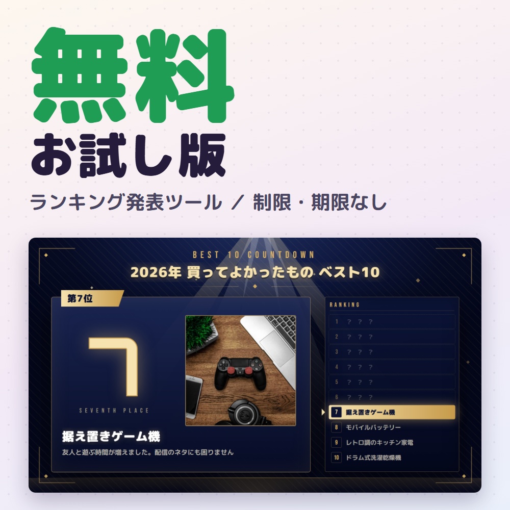 【無料体験版】ランキング発表ツール｜OBSで順位発表を演出付きに【インストール不要】
