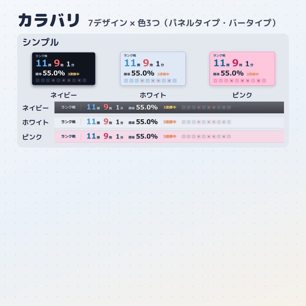 【無料版あり】勝率カウンター|OBS用 勝敗カウンター【勝因・敗因の分析つき/デザイン7種21色】