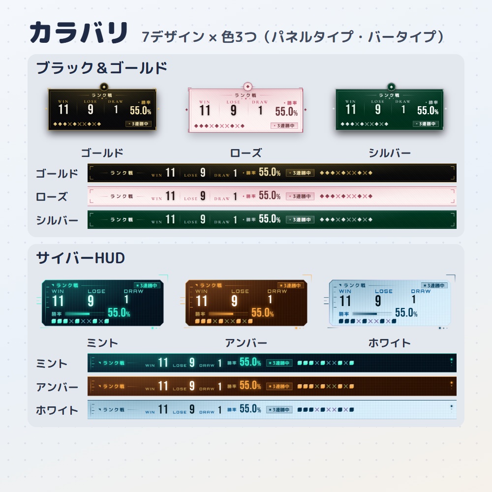 【無料版あり】勝率カウンター|OBS用 勝敗カウンター【勝因・敗因の分析つき/デザイン7種21色】