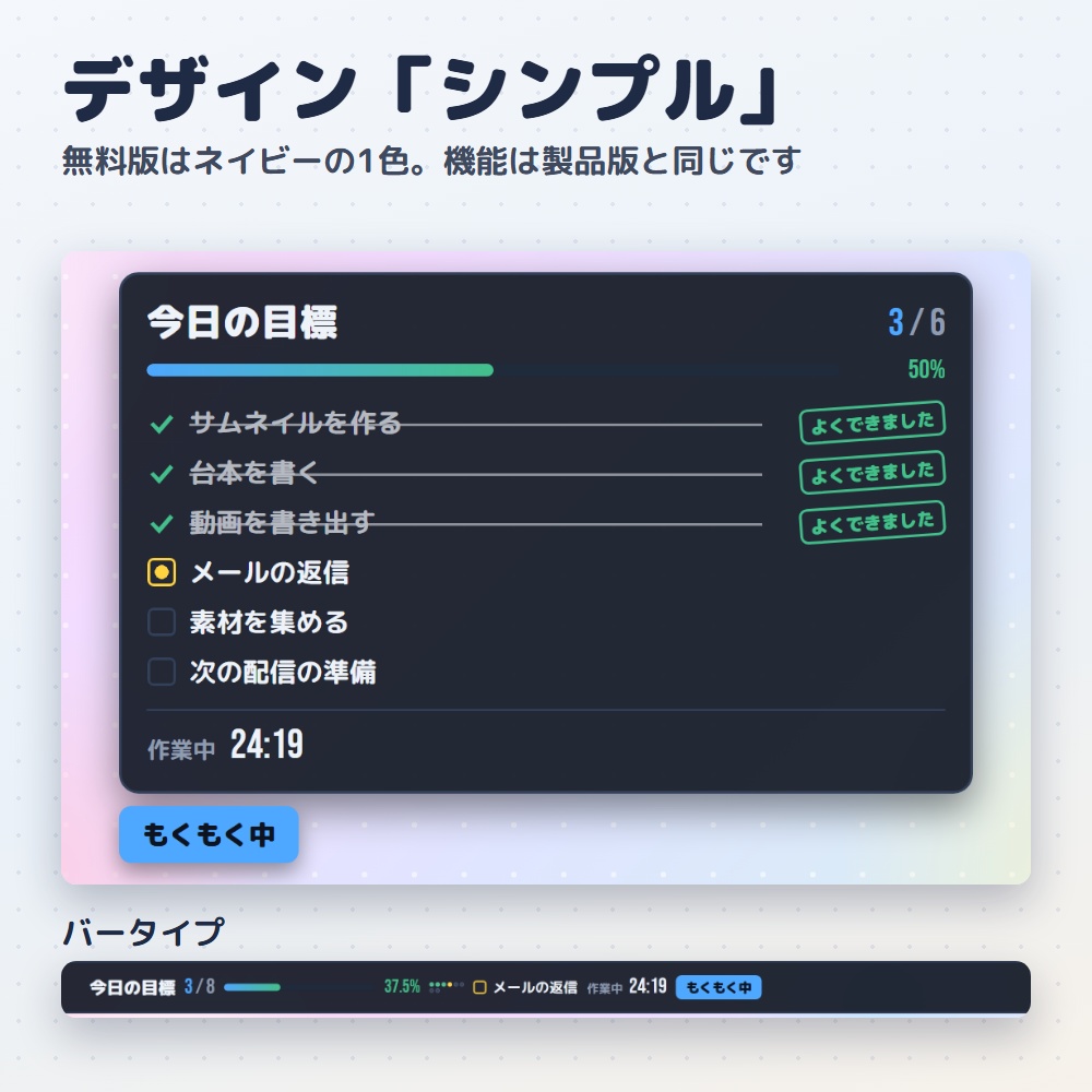 【無料版】目標達成リスト|作業・勉強配信のToDo&ポモドーロ(OBS用)【作業時間つき/インストール不要】