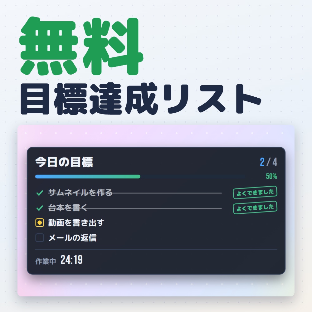 【無料版】目標達成リスト｜作業・勉強配信のToDo＆ポモドーロ（OBS用）【作業時間つき／インストール不要】