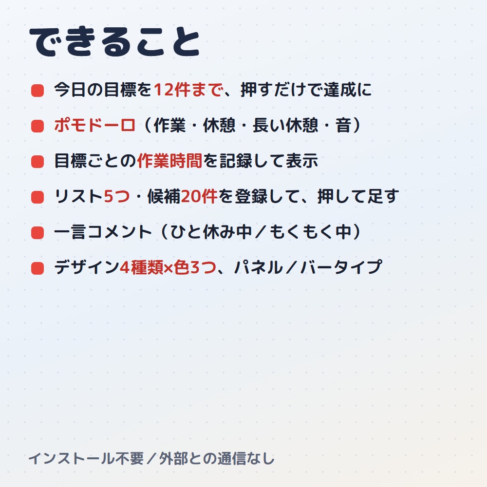 【無料版あり】目標達成リスト|作業・勉強配信のToDo&ポモドーロ(OBS用)【作業時間つき/デザイン4種12色】