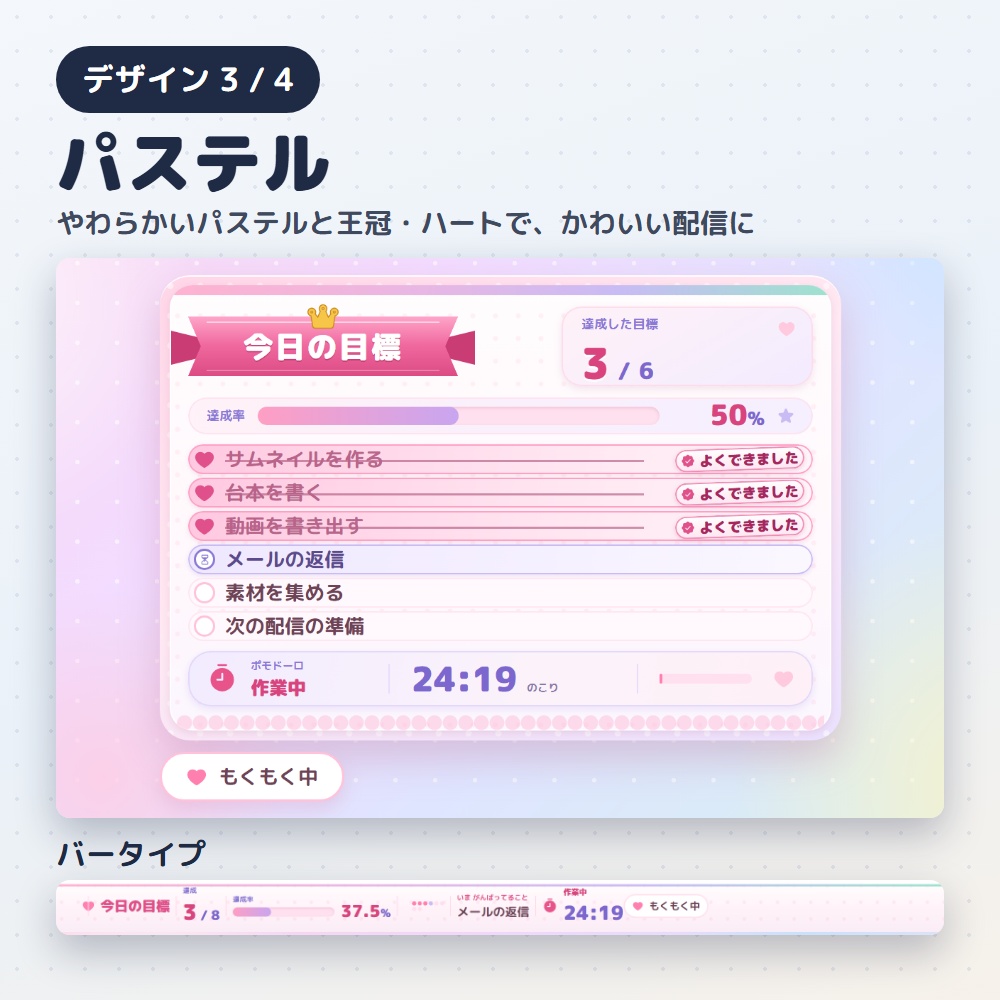 【無料版あり】目標達成リスト|作業・勉強配信のToDo&ポモドーロ(OBS用)【作業時間つき/デザイン4種12色】