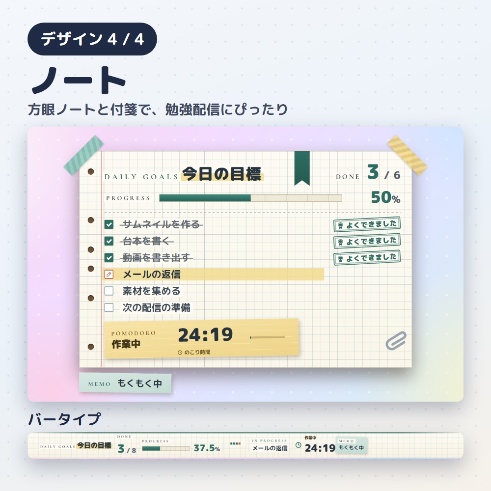 【無料版あり】目標達成リスト|作業・勉強配信のToDo&ポモドーロ(OBS用)【作業時間つき/デザイン4種12色】