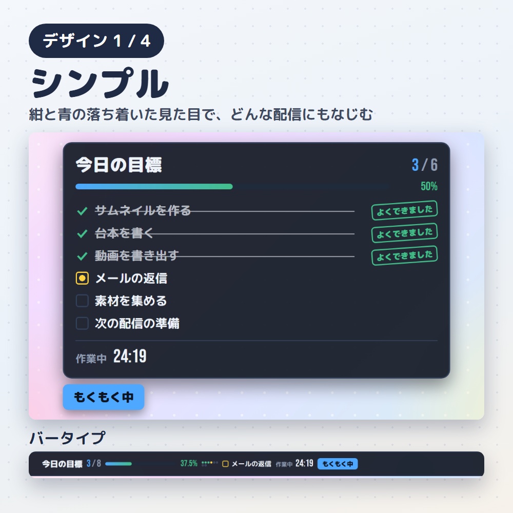 【無料版あり】目標達成リスト|作業・勉強配信のToDo&ポモドーロ(OBS用)【作業時間つき/デザイン4種12色】