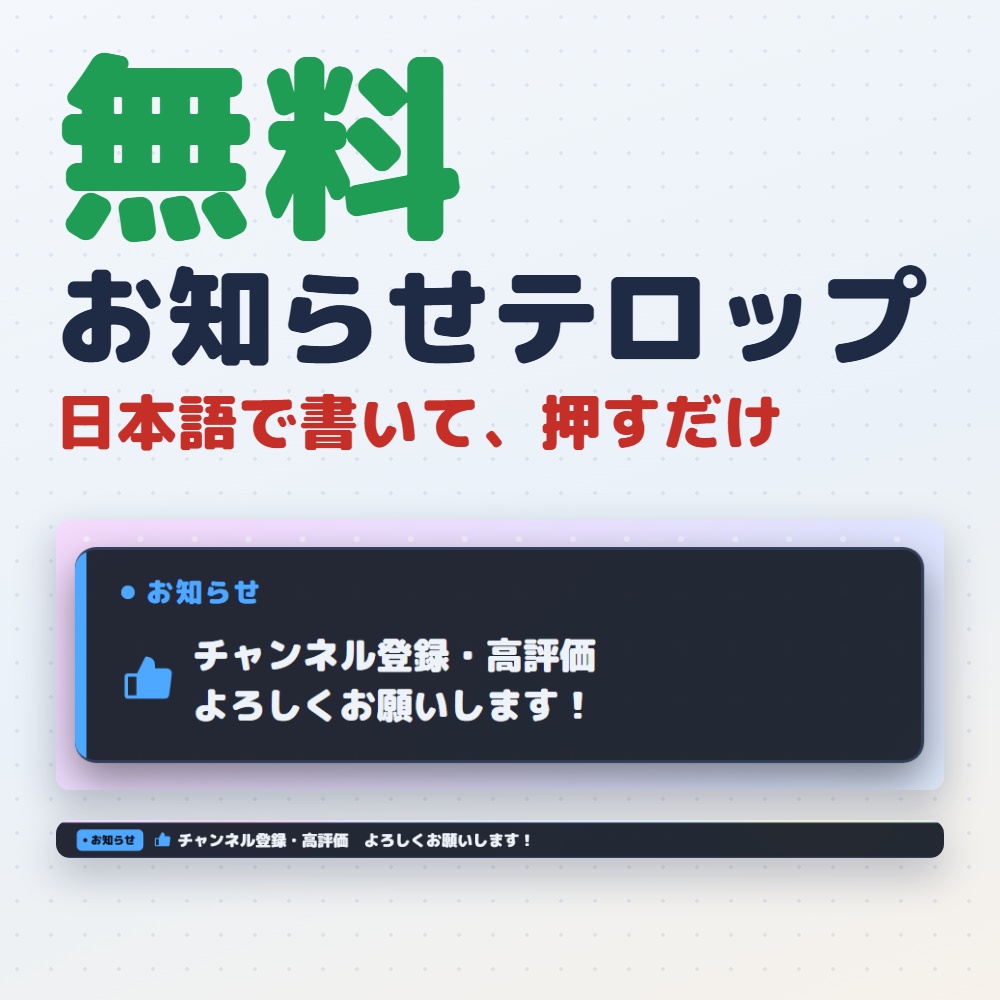 【無料版】お知らせテロップ｜配信の告知を帯・カードで出す（OBS用）【日本語で書ける／インストール不要】