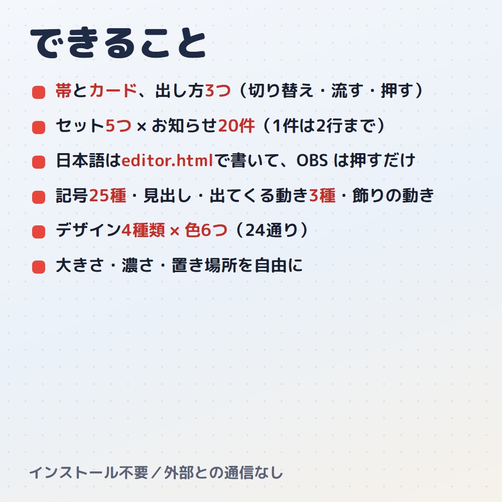 【無料版あり】お知らせテロップ|配信の告知を帯・カードで出す(OBS用)【日本語で書ける/デザイン4種24色】