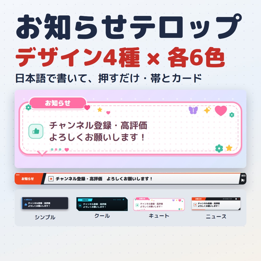 【無料版あり】お知らせテロップ｜配信の告知を帯・カードで出す（OBS用）【日本語で書ける／デザイン4種24色】