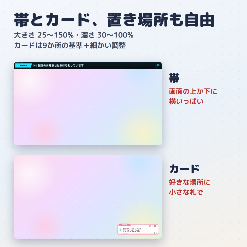 【無料版あり】お知らせテロップ|配信の告知を帯・カードで出す(OBS用)【日本語で書ける/デザイン4種24色】