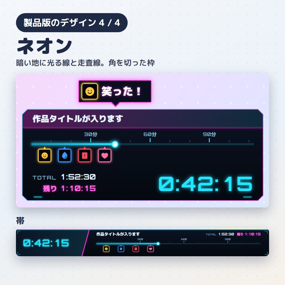 【無料版あり】同時視聴シークバー|作品の「今どこ?」をバーと時間で出すタイマー(OBS用)【マーカーで振り返り/デザイン4種24色】