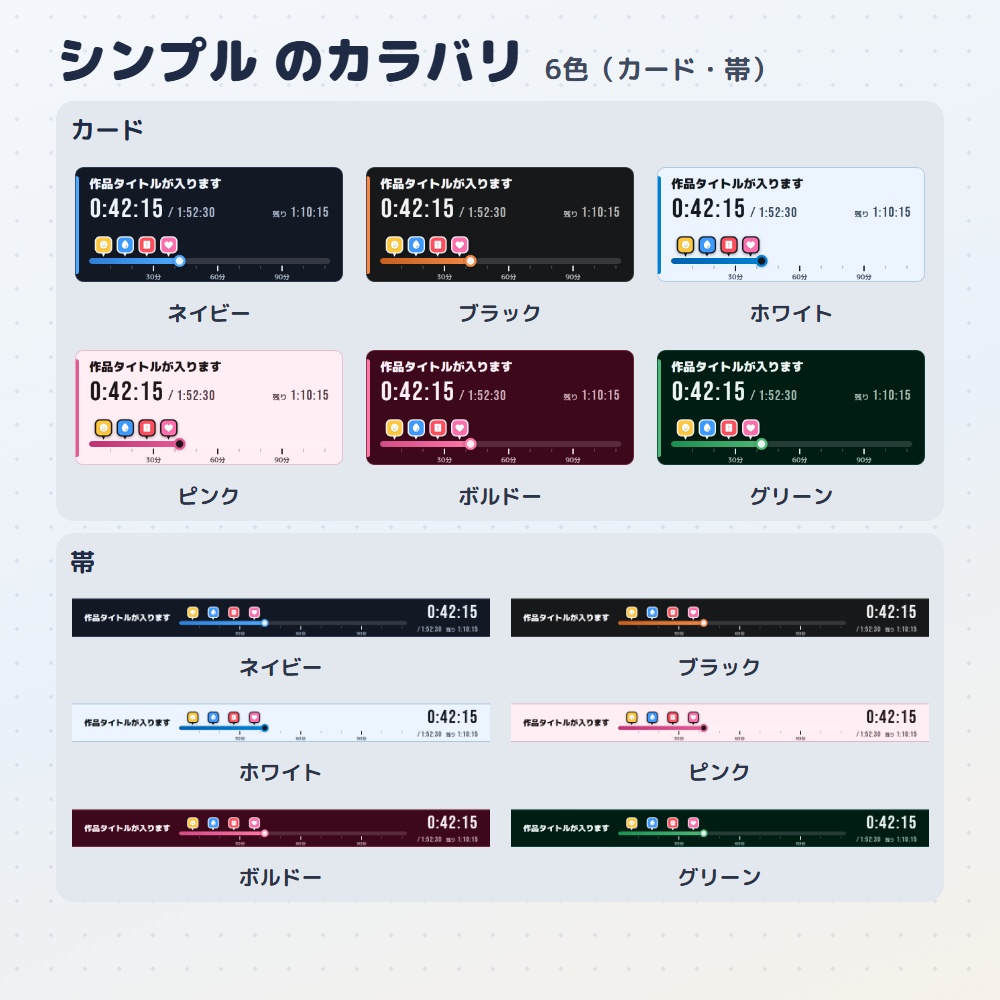 【無料版あり】同時視聴シークバー|作品の「今どこ?」をバーと時間で出すタイマー(OBS用)【マーカーで振り返り/デザイン4種24色】