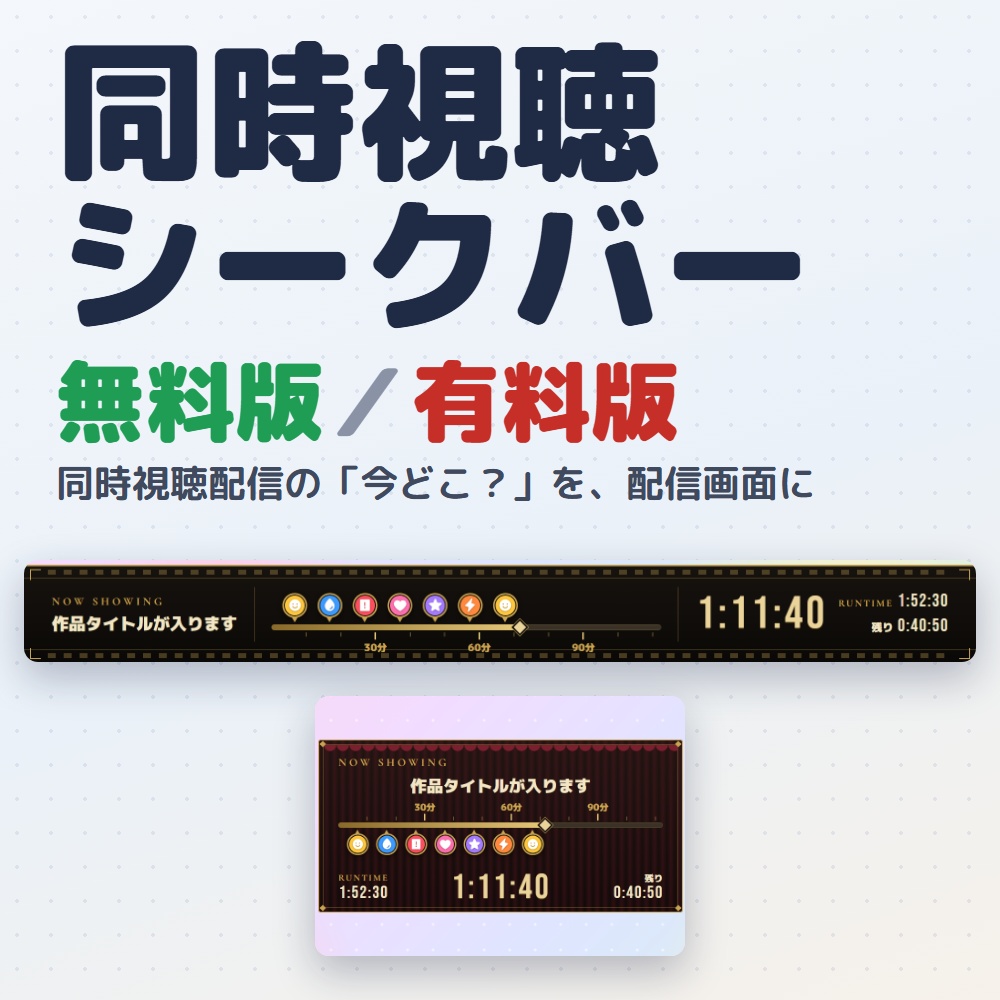 【無料版あり】同時視聴シークバー|作品の「今どこ?」をバーと時間で出すタイマー(OBS用)【マーカーで振り返り/デザイン4種24色】
