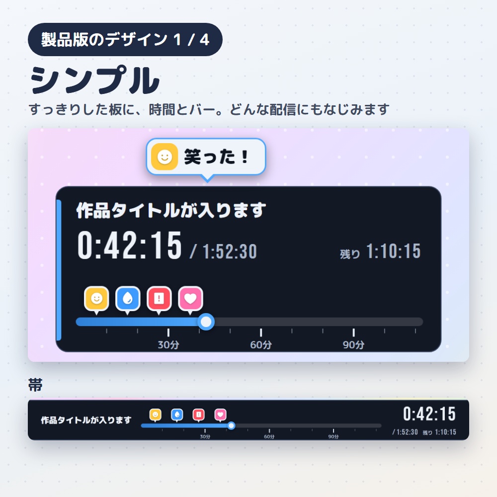 【無料版あり】同時視聴シークバー|作品の「今どこ?」をバーと時間で出すタイマー(OBS用)【マーカーで振り返り/デザイン4種24色】