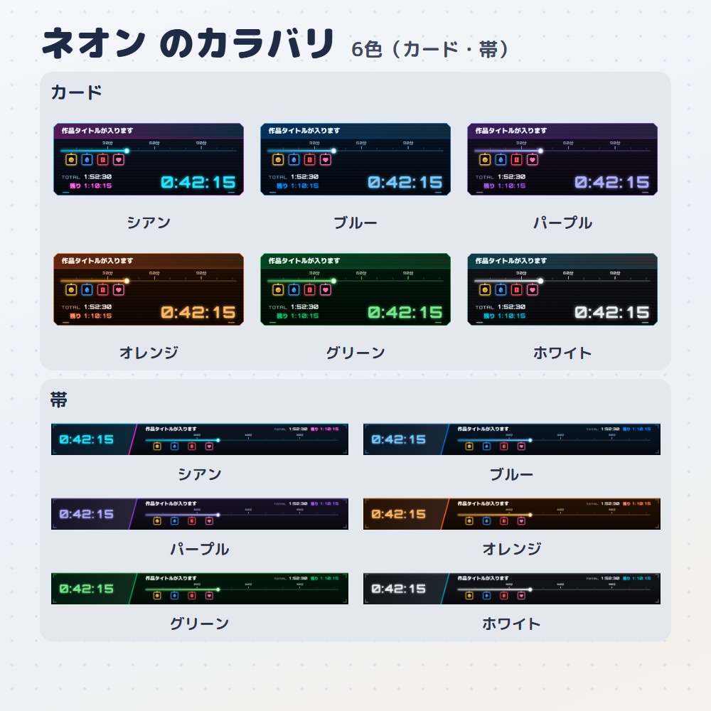 【無料版あり】同時視聴シークバー|作品の「今どこ?」をバーと時間で出すタイマー(OBS用)【マーカーで振り返り/デザイン4種24色】