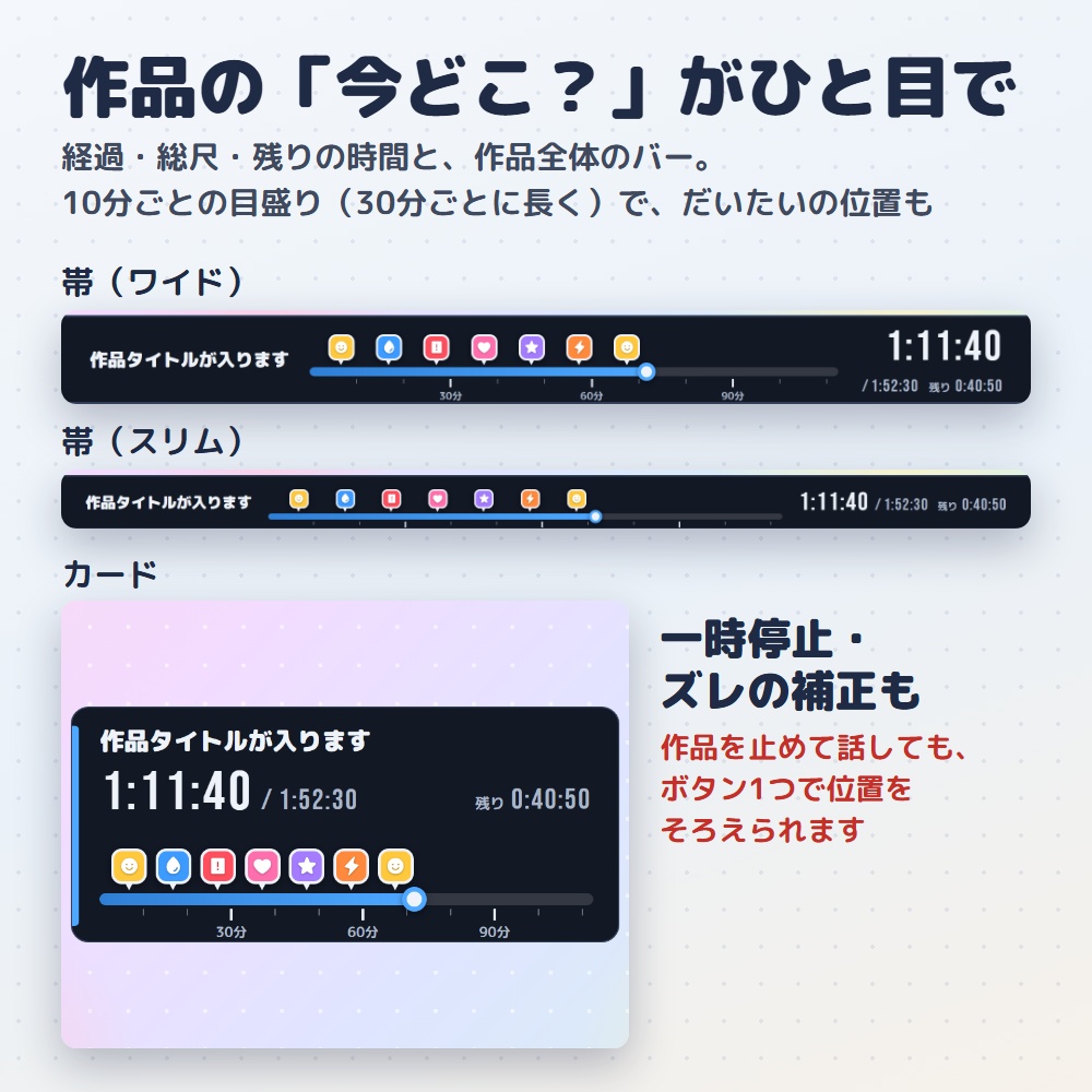 【無料版あり】同時視聴シークバー|作品の「今どこ?」をバーと時間で出すタイマー(OBS用)【マーカーで振り返り/デザイン4種24色】