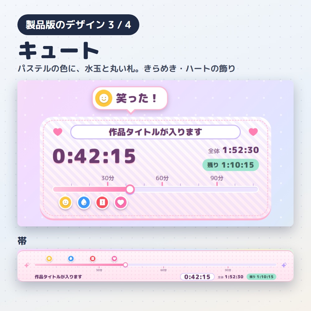 【無料版あり】同時視聴シークバー|作品の「今どこ?」をバーと時間で出すタイマー(OBS用)【マーカーで振り返り/デザイン4種24色】