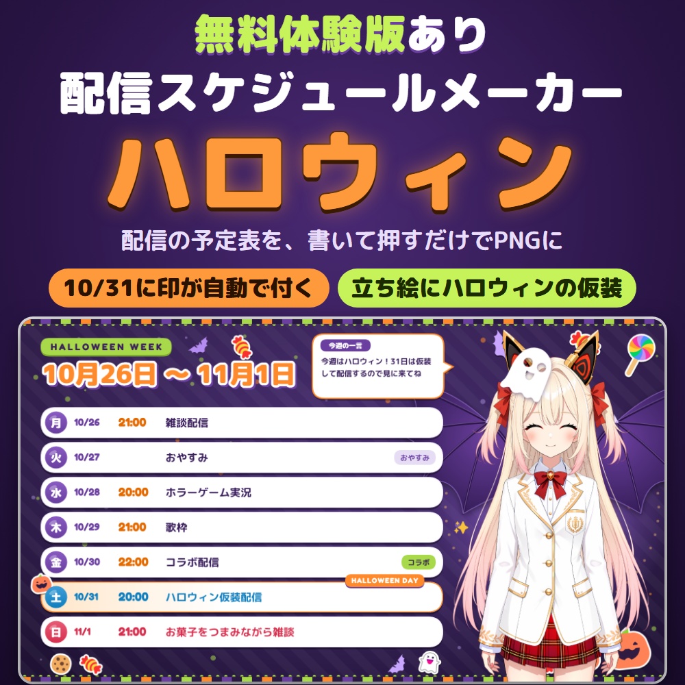【無料体験版あり】配信スケジュールメーカー ハロウィン｜週間・月間の予定表をPNGで書き出す【10/31に印・立ち絵に仮装】