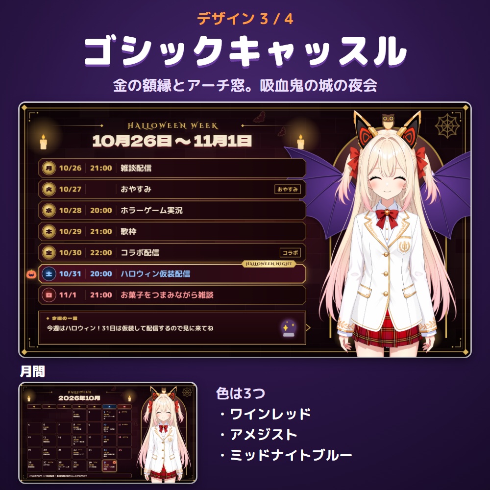 【無料体験版あり】配信スケジュールメーカー ハロウィン|週間・月間の予定表をPNGで書き出す【10/31に印・立ち絵に仮装】