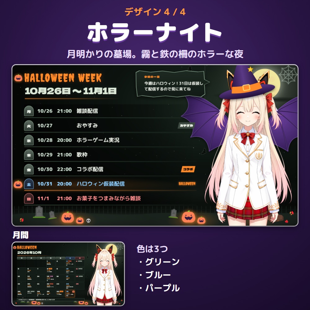 【無料体験版あり】配信スケジュールメーカー ハロウィン|週間・月間の予定表をPNGで書き出す【10/31に印・立ち絵に仮装】