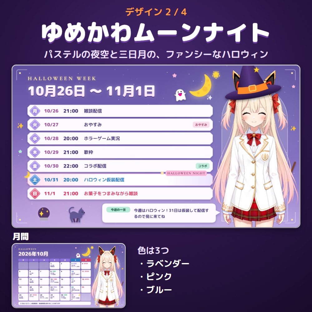 【無料体験版あり】配信スケジュールメーカー ハロウィン|週間・月間の予定表をPNGで書き出す【10/31に印・立ち絵に仮装】