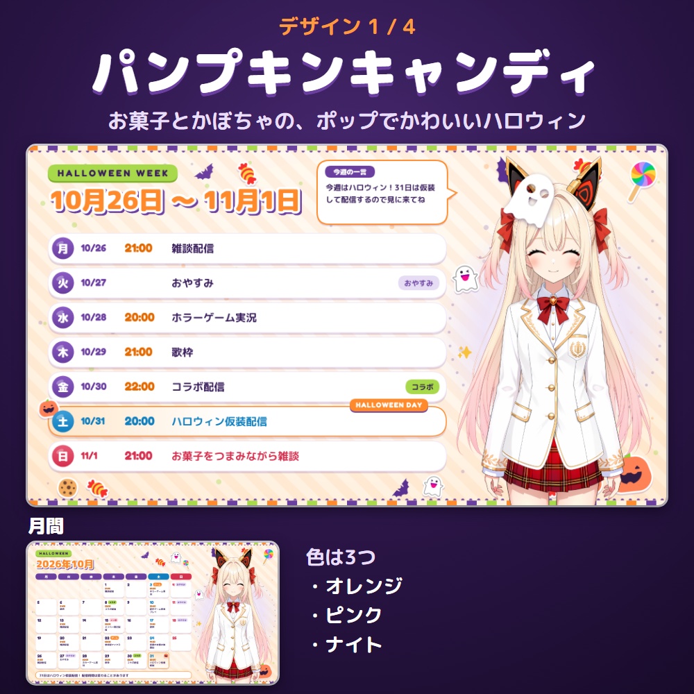 【無料体験版あり】配信スケジュールメーカー ハロウィン|週間・月間の予定表をPNGで書き出す【10/31に印・立ち絵に仮装】