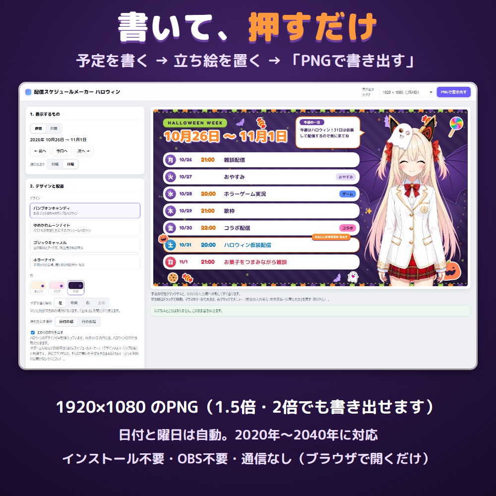 【無料体験版あり】配信スケジュールメーカー ハロウィン|週間・月間の予定表をPNGで書き出す【10/31に印・立ち絵に仮装】