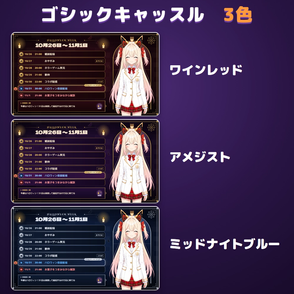【無料体験版あり】配信スケジュールメーカー ハロウィン|週間・月間の予定表をPNGで書き出す【10/31に印・立ち絵に仮装】