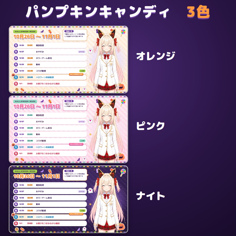【無料体験版あり】配信スケジュールメーカー ハロウィン|週間・月間の予定表をPNGで書き出す【10/31に印・立ち絵に仮装】