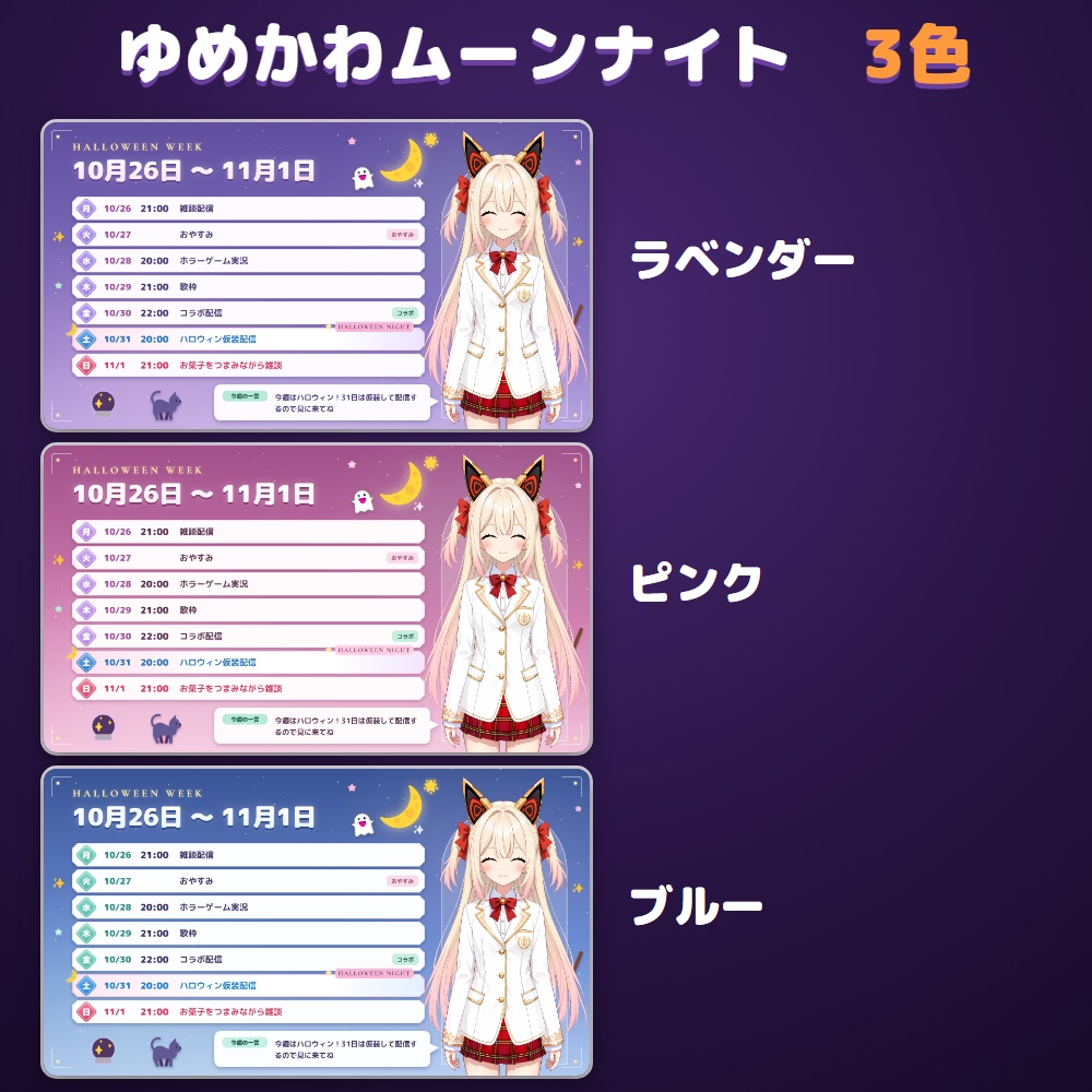 【無料体験版あり】配信スケジュールメーカー ハロウィン|週間・月間の予定表をPNGで書き出す【10/31に印・立ち絵に仮装】