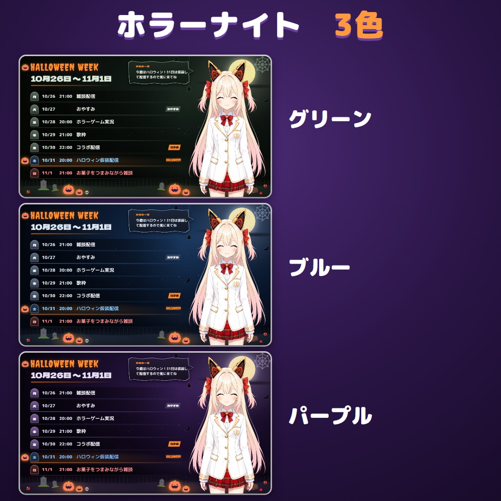 【無料体験版あり】配信スケジュールメーカー ハロウィン|週間・月間の予定表をPNGで書き出す【10/31に印・立ち絵に仮装】