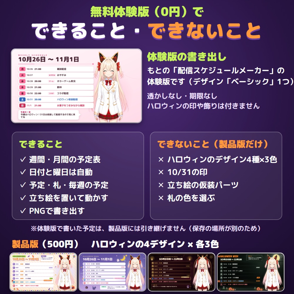 【無料体験版あり】配信スケジュールメーカー ハロウィン|週間・月間の予定表をPNGで書き出す【10/31に印・立ち絵に仮装】