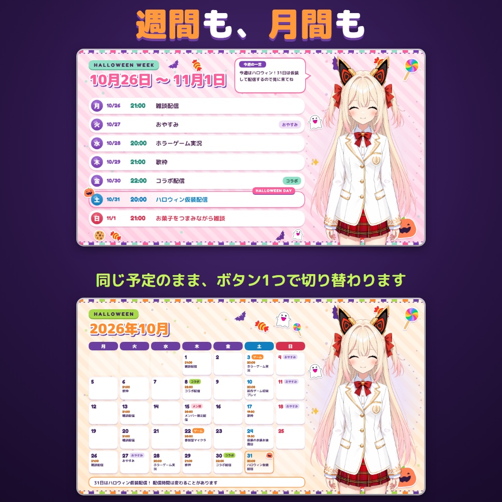【無料体験版あり】配信スケジュールメーカー ハロウィン|週間・月間の予定表をPNGで書き出す【10/31に印・立ち絵に仮装】