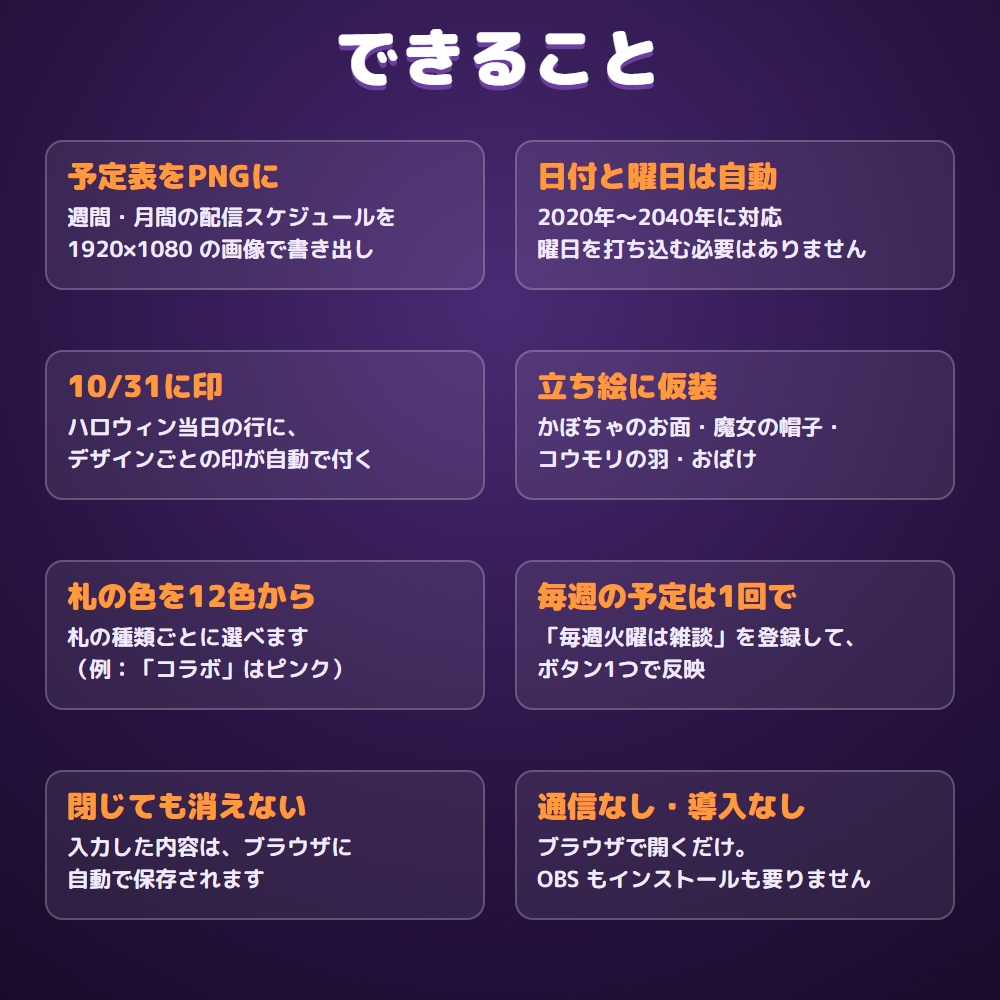 【無料体験版あり】配信スケジュールメーカー ハロウィン|週間・月間の予定表をPNGで書き出す【10/31に印・立ち絵に仮装】