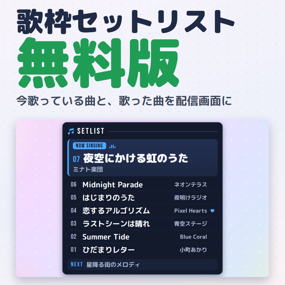 【無料版】歌枠セットリスト｜今の曲と歌った曲を出すセトリ表示（OBS用）【曲名を省略しない／インストール不要】