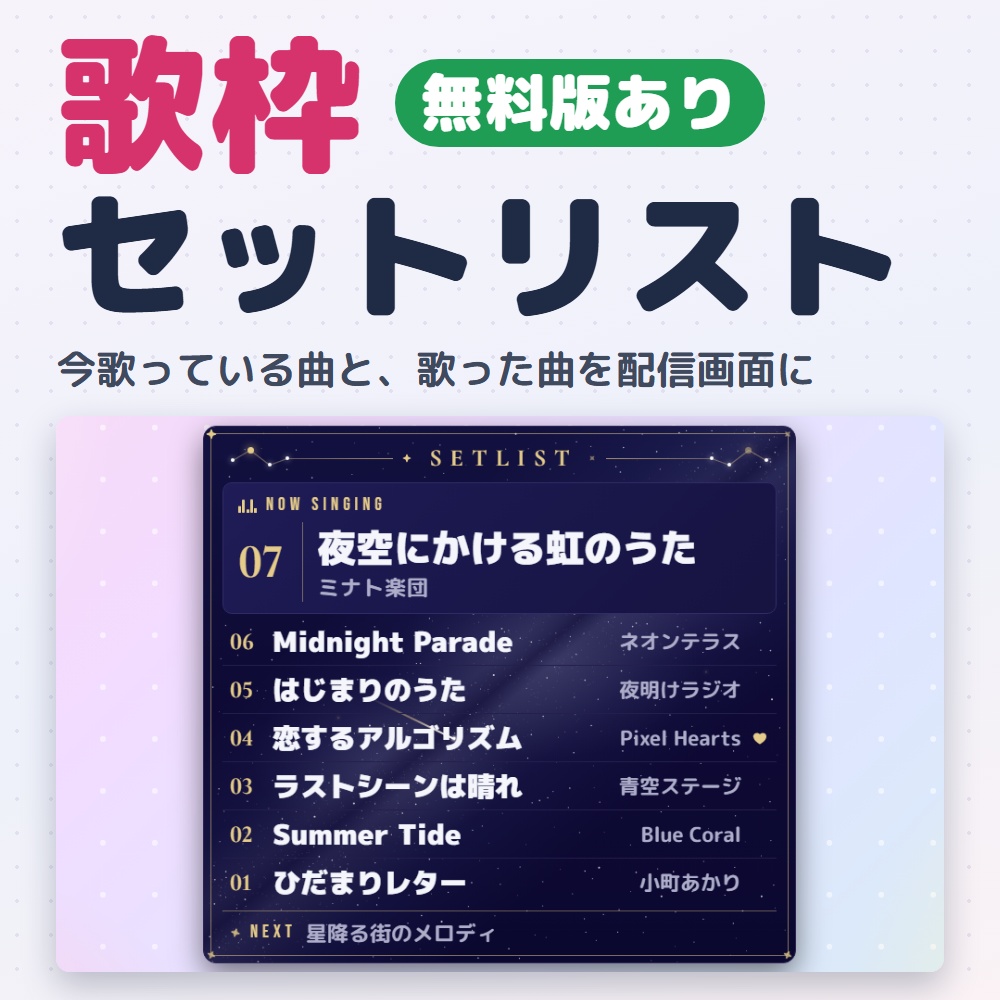 【無料版あり】歌枠セットリスト|今の曲と歌った曲を出すセトリ表示(OBS用)【曲名を省略しない/タイムスタンプ・画像を書き出し】