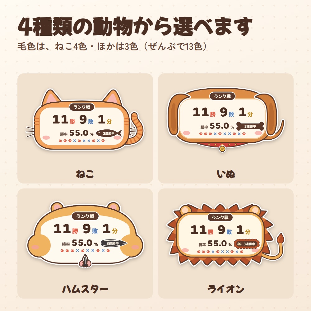 勝率カウンター アニマル版|ねこ・いぬ・ハムスター・ライオンの勝敗カウンター(OBS用)【勝つと動く/勝因・敗因の分析つき】
