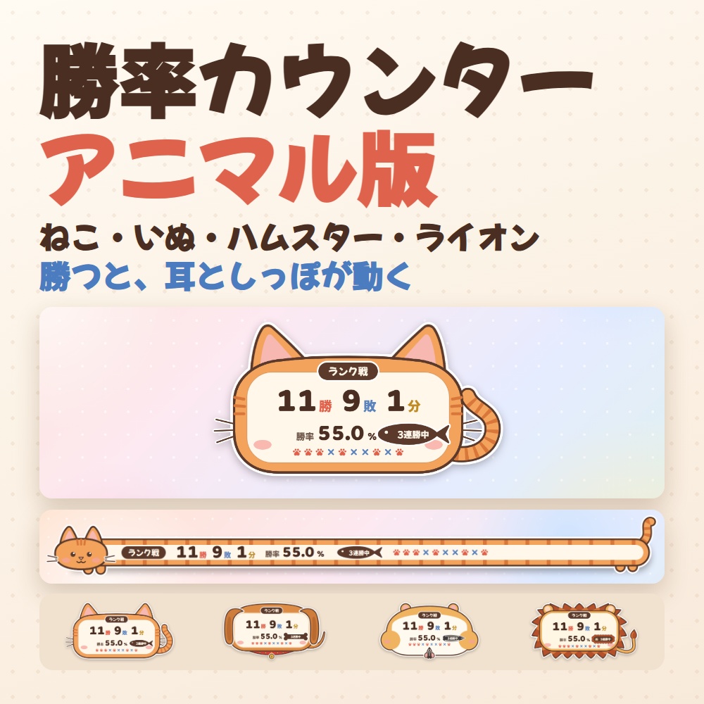 勝率カウンター アニマル版|ねこ・いぬ・ハムスター・ライオンの勝敗カウンター(OBS用)【勝つと動く/勝因・敗因の分析つき】