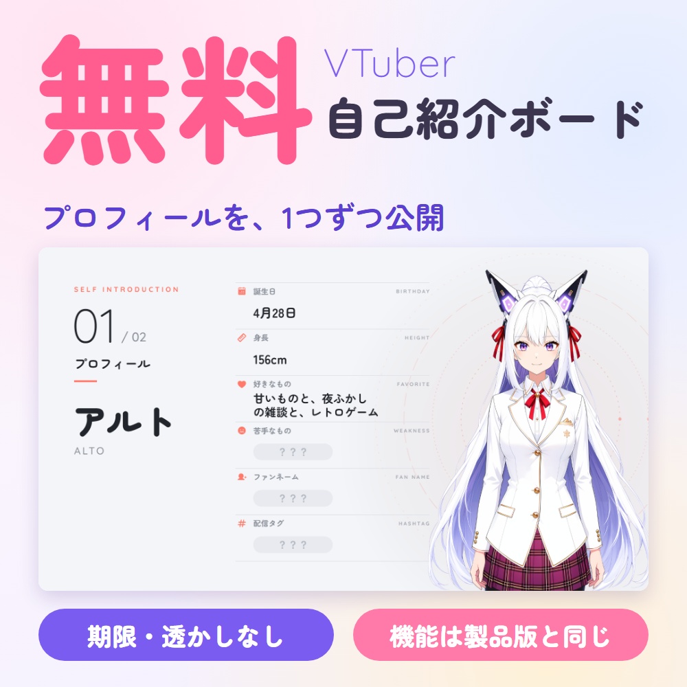 【無料版】VTuber自己紹介ボード｜プロフィールを1つずつ公開する配信画面（OBS用）【初配信にも／インストール不要】