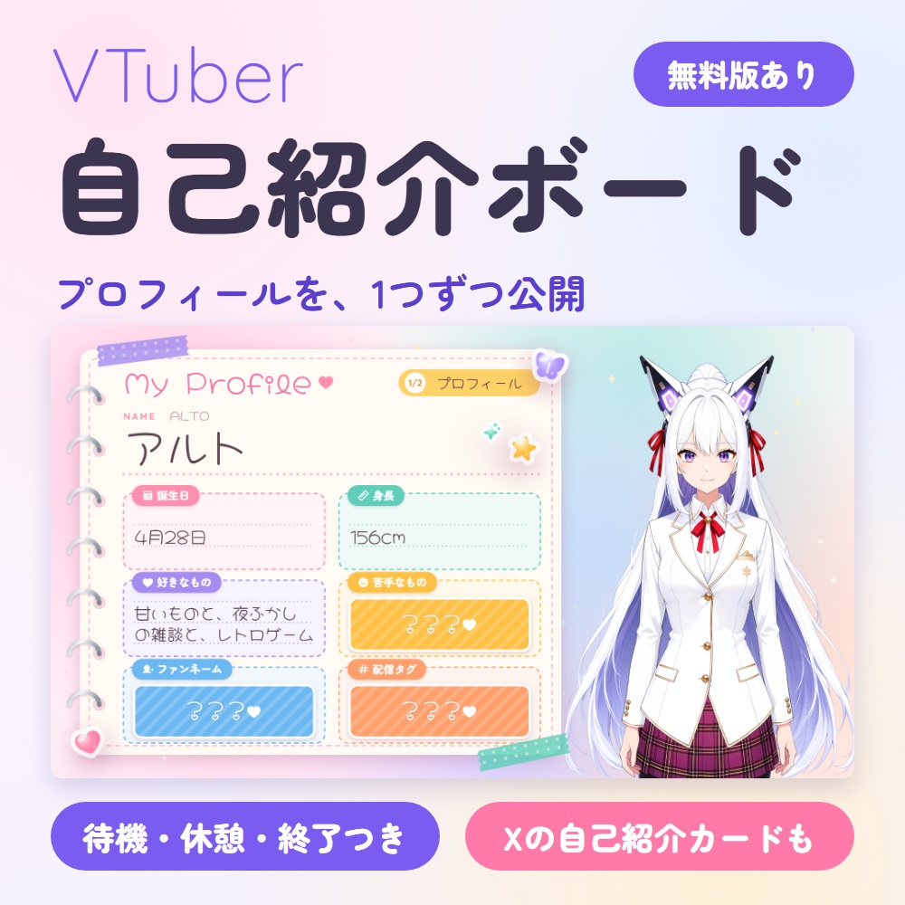 【無料版あり】VTuber自己紹介ボード｜プロフィールを1つずつ公開する配信画面（OBS用）【初配信にも／待機・休憩・終了画面つき】