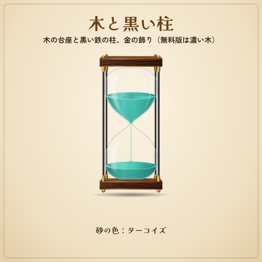 【無料版】雰囲気を壊さない砂時計&ろうそくタイマー|数字を出さない制限時間(OBS用)【無料版は砂時計2種/ろうそくは製品版】