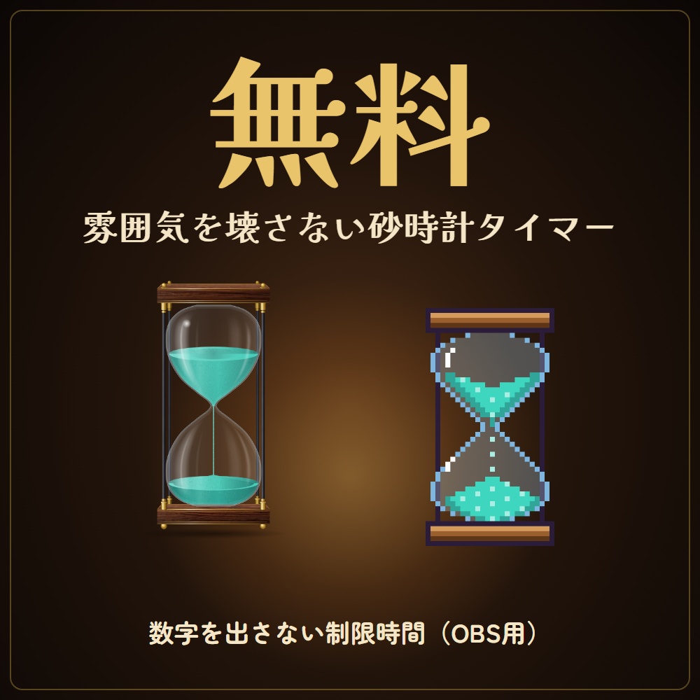 【無料版】雰囲気を壊さない砂時計&ろうそくタイマー|数字を出さない制限時間(OBS用)【無料版は砂時計2種/ろうそくは製品版】