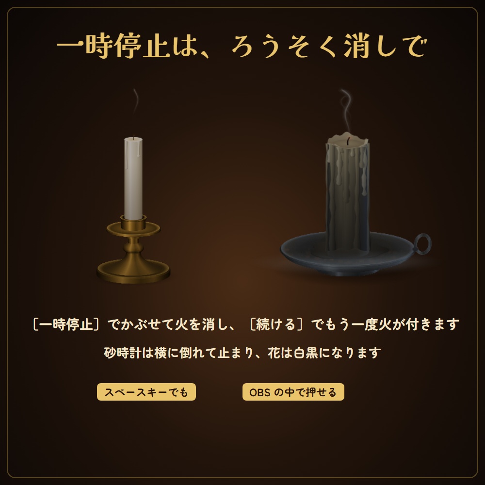 【無料版あり】雰囲気を壊さない砂時計&ろうそくタイマー|数字を出さない制限時間(OBS用)【TRPG・人狼・怪談・脱出ゲームに】