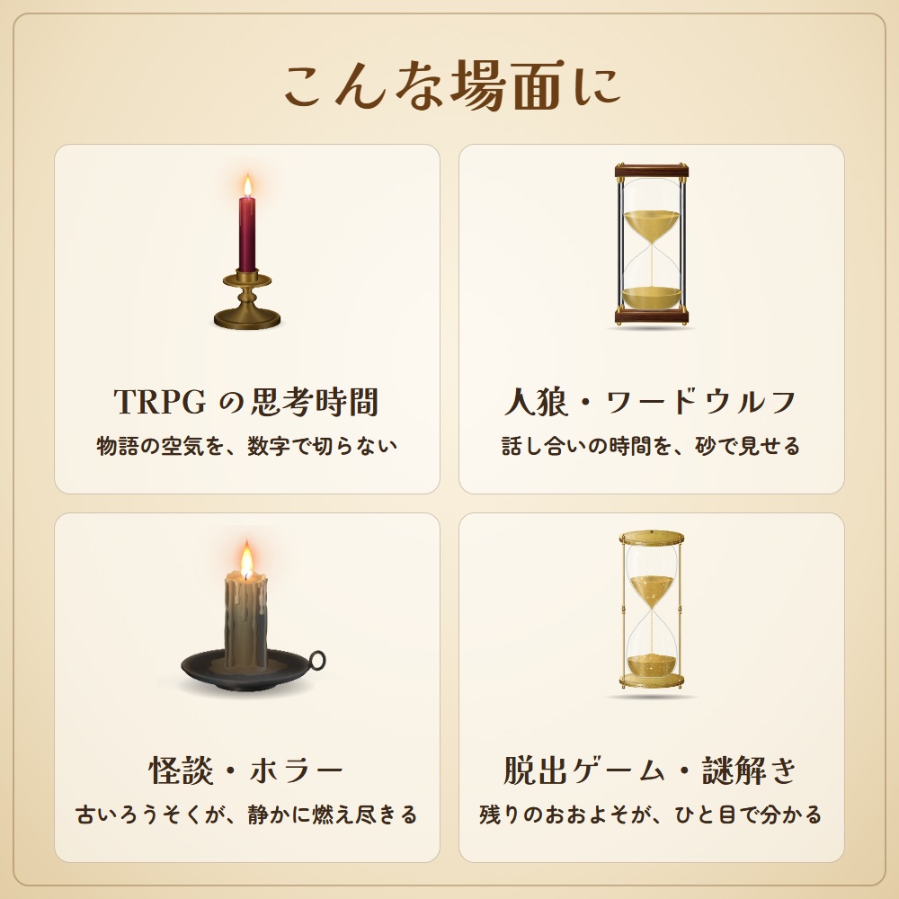 【無料版あり】雰囲気を壊さない砂時計&ろうそくタイマー|数字を出さない制限時間(OBS用)【TRPG・人狼・怪談・脱出ゲームに】