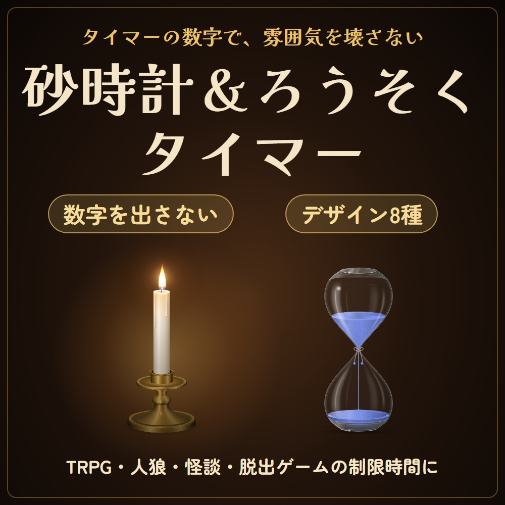 【無料版あり】雰囲気を壊さない砂時計&ろうそくタイマー|数字を出さない制限時間(OBS用)【TRPG・人狼・怪談・脱出ゲームに】