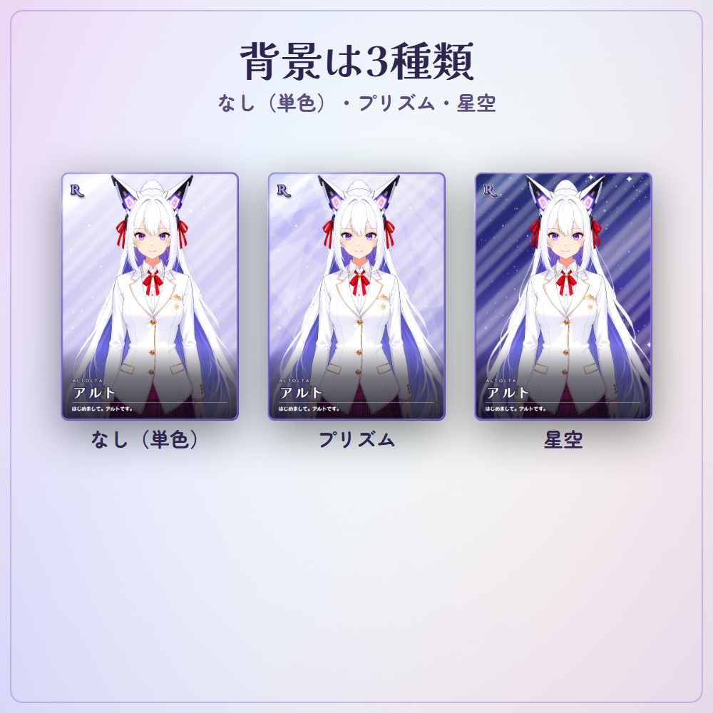 【無料版】トレーディングカード・メーカー|推しのイラストがキラキラのトレカに(VTuber)【N・R/PNG で書き出し】