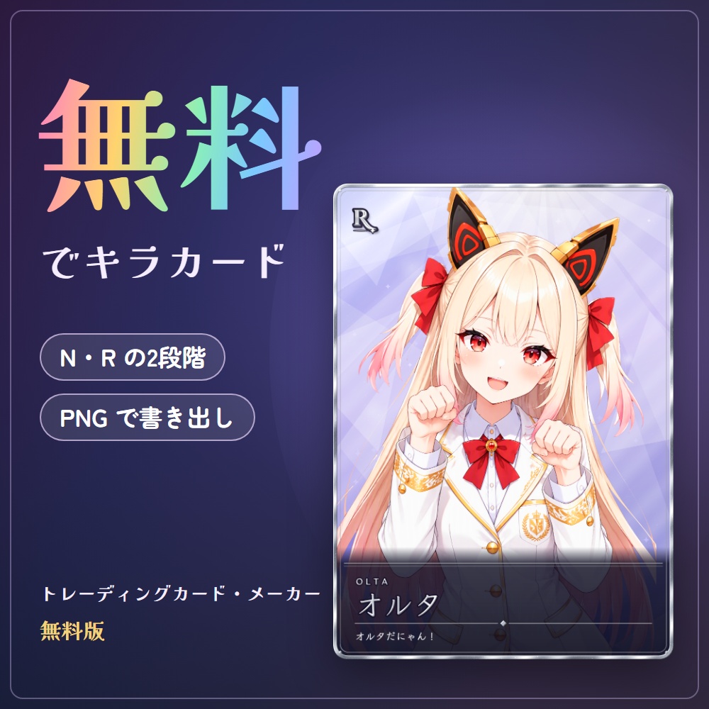 【無料版】トレーディングカード・メーカー｜推しのイラストがキラキラのトレカに（VTuber）【N・R／PNG で書き出し】