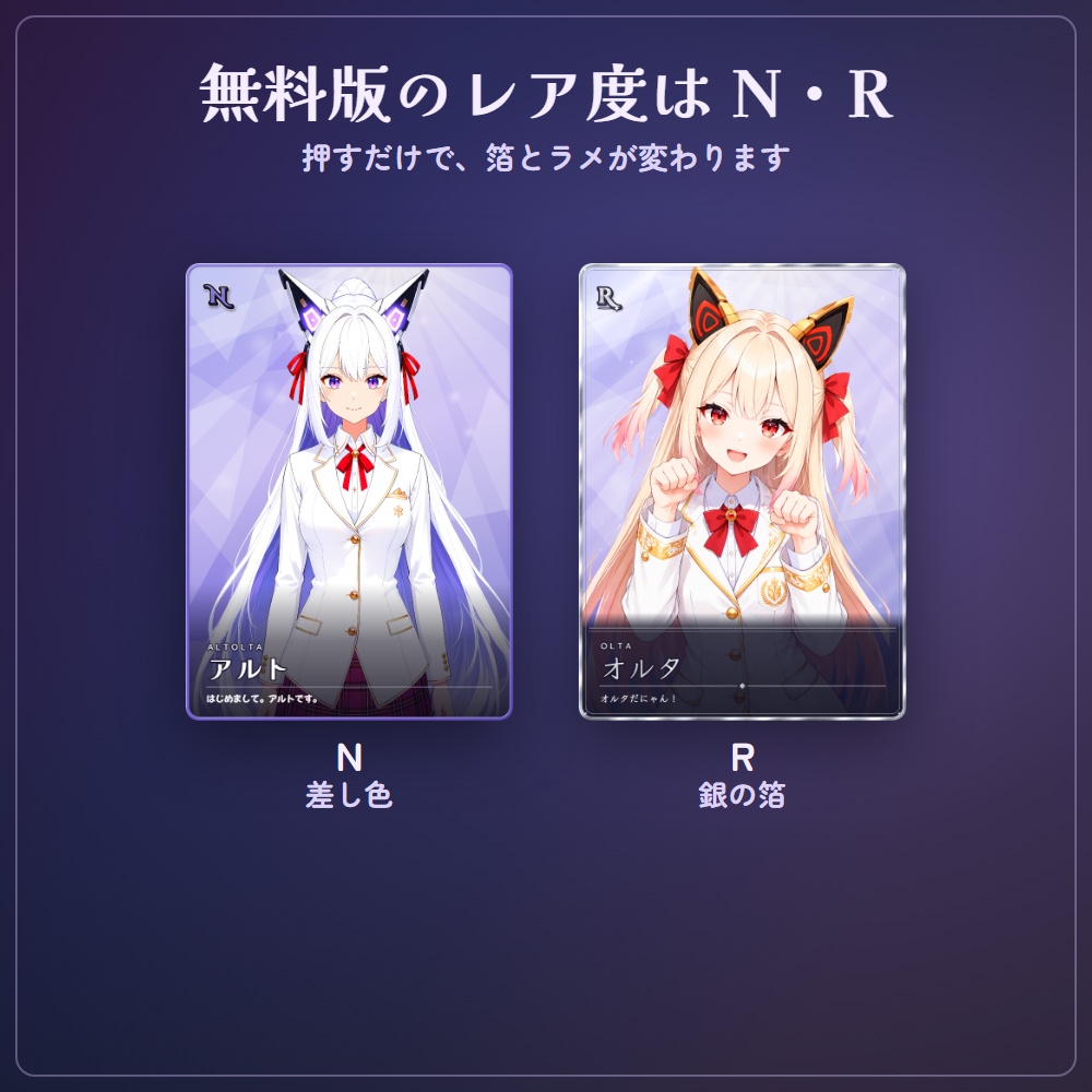 【無料版】トレーディングカード・メーカー|推しのイラストがキラキラのトレカに(VTuber)【N・R/PNG で書き出し】