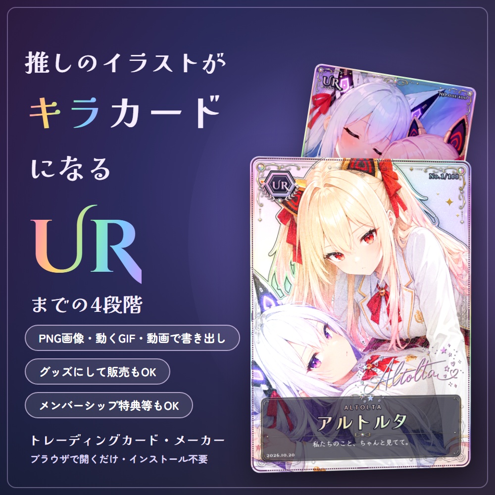 【無料版あり】トレーディングカード・メーカー｜推しのイラストがキラキラのトレカに（VTuber）【動くGIF・動画で書き出し／グッズ販売OK】