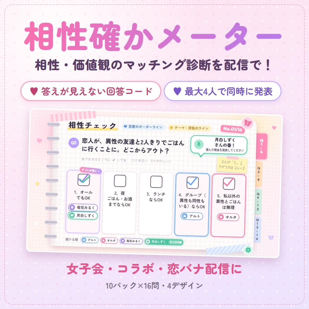 【無料版あり】相性確かメーター｜相性・価値観のマッチング診断を配信で（最大4人・女子会・コラボ・恋バナ）