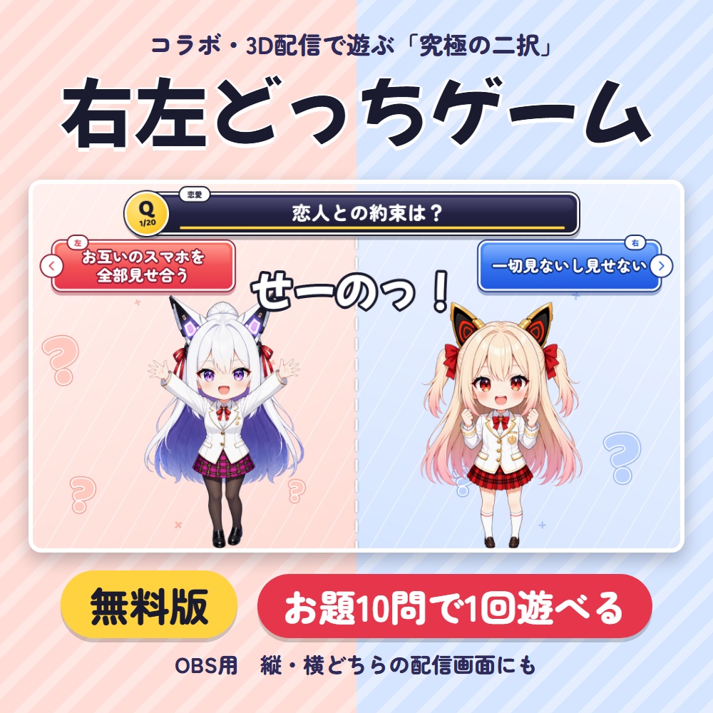 【無料版】右左どっちゲーム｜配信で遊ぶ究極の二択トークゲーム（お題10問・OBS用）